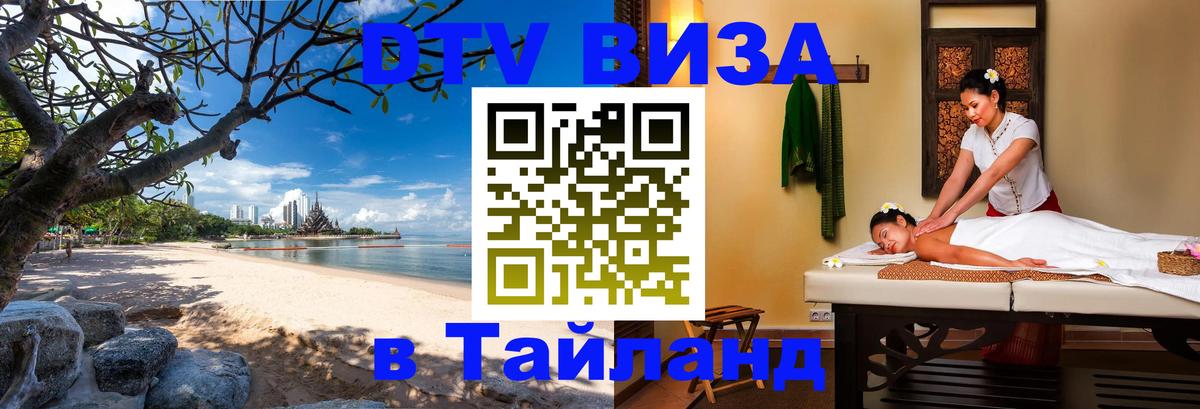 Электронная виза DTV в Тайланд Веллингтон 