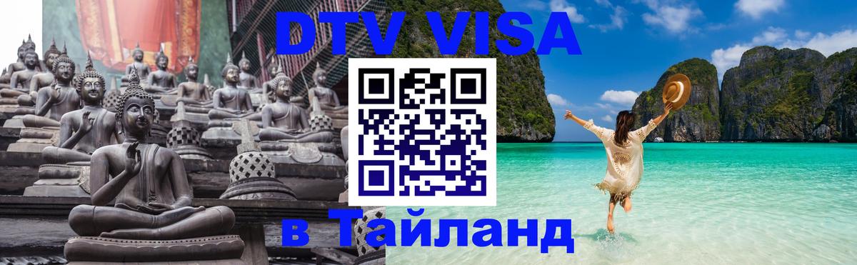 Электронная виза DTV в Тайланд 